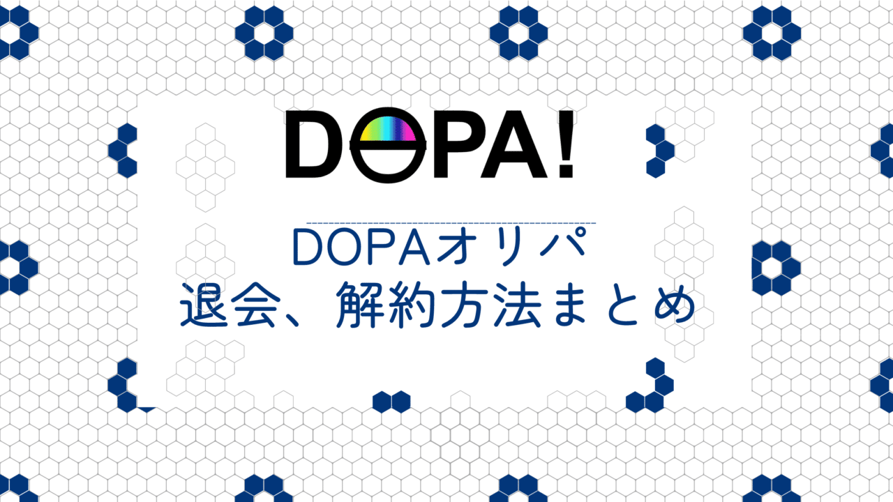 DOPAオリパの退会、解約方法まとめ