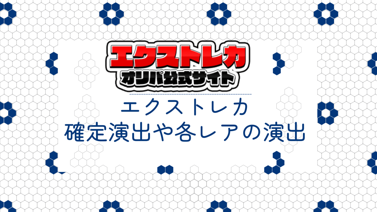 エクストレカオリパの確定演出や各レアの演出まとめ