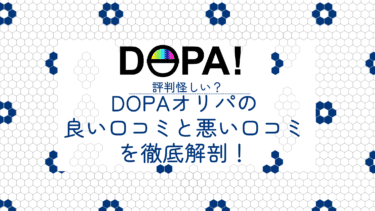 【怪しい？】Dopaオリパの真実の評判を口コミ20件から徹底解剖