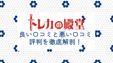 トレカの殿堂のオリパ良い口コミと悪い口コミ15件から評判を徹底解剖！