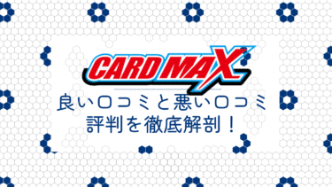 CARDMAX(カードマックス)オリパの良い口コミと悪い口コミ10件から評判を徹底解剖！