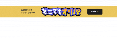 どこでもオリパの良い口コミと悪い口コミから評判を徹底解剖！